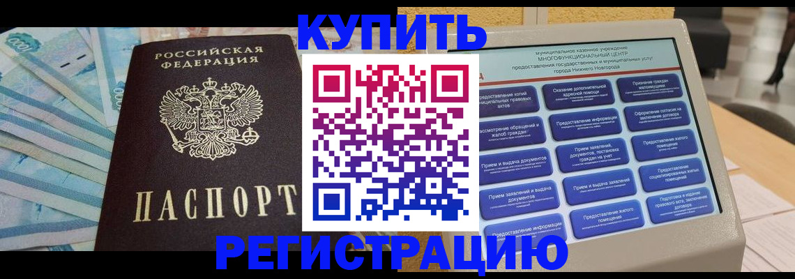 прописка в квартире в Выксе